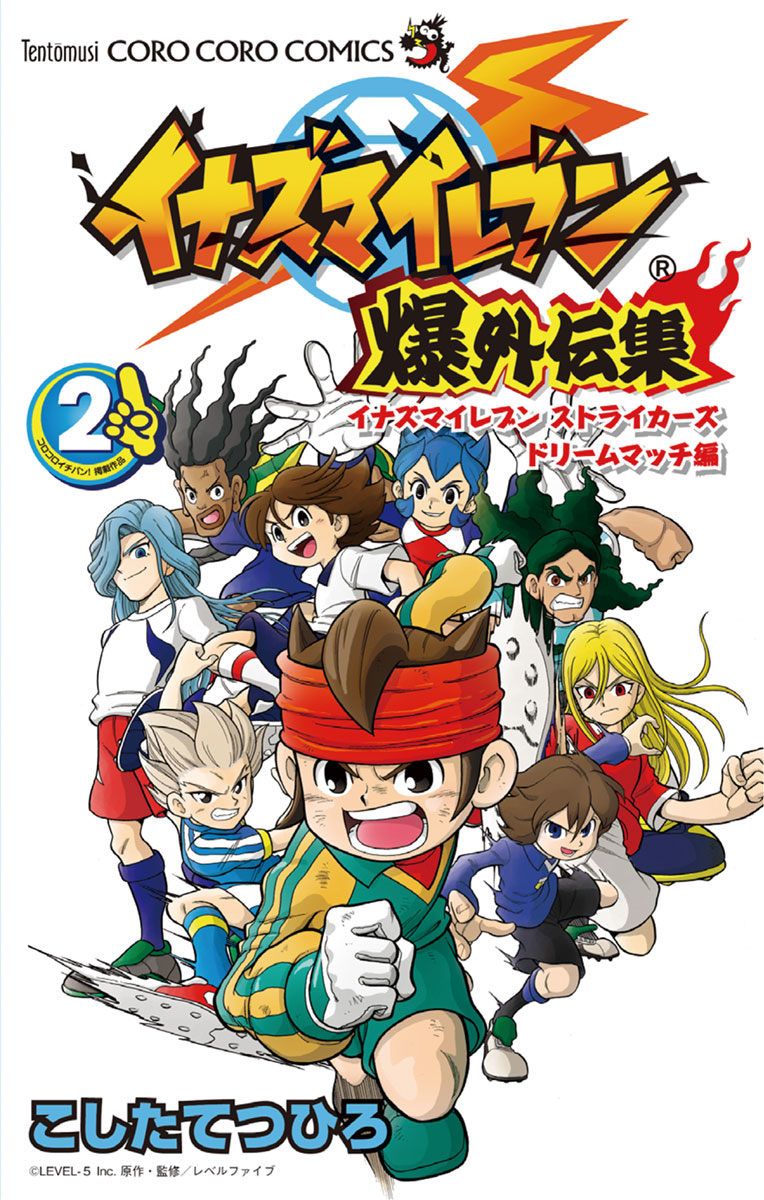 イナズマイレブン爆外伝集 2 | ブックライブ