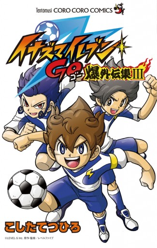 イナズマイレブン全巻セット+外伝集+劇場版コミック