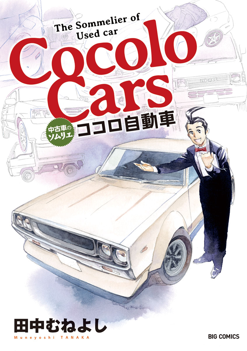 ココロ自動車 1 漫画 無料試し読みなら 電子書籍ストア ブックライブ