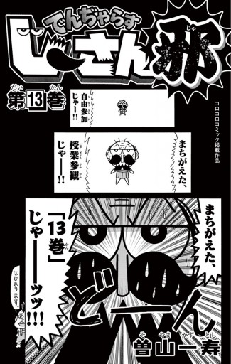 でんぢゃらすじーさん邪 １３ 曽山一寿 漫画 無料試し読みなら 電子書籍ストア ブックライブ