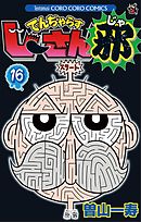 でんぢゃらすじーさん邪 １６