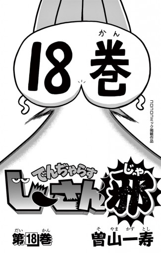 でんぢゃらすじーさん邪 １８ 曽山一寿 漫画 無料試し読みなら 電子書籍ストア ブックライブ