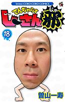 でんぢゃらすじーさん邪 １８