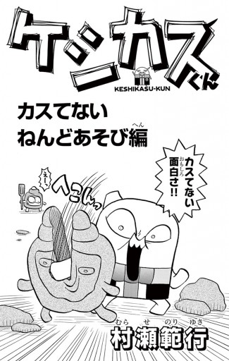 ケシカスくん カスてないねんどあそび編 1 村瀬範行 漫画 無料試し読みなら 電子書籍ストア ブックライブ