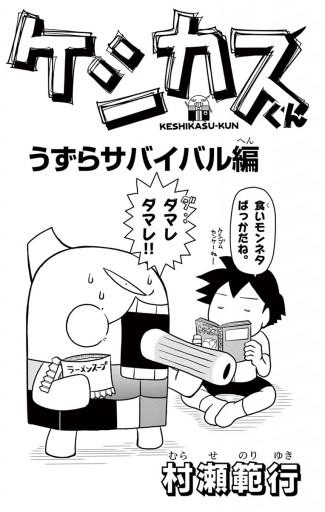 ケシカスくん うずらサバイバル編 1 村瀬範行 漫画 無料試し読みなら 電子書籍ストア ブックライブ