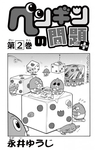 ペンギンの問題+ 2 - 永井ゆうじ - 少年マンガ・無料試し読みなら、電子書籍・コミックストア ブックライブ