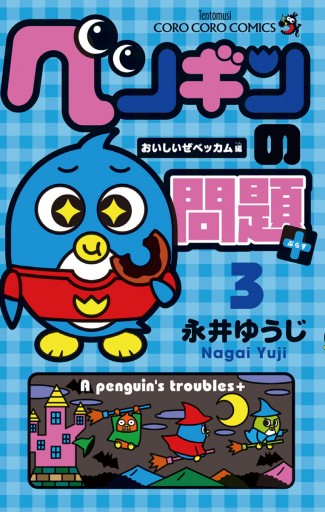 ペンギンの問題 3 永井ゆうじ 漫画 無料試し読みなら 電子書籍ストア ブックライブ