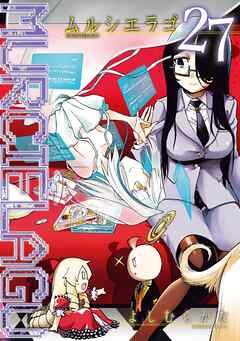 MURCIELAGO -ムルシエラゴ- 27巻