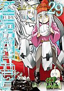 MURCIELAGO -ムルシエラゴ- 29巻