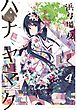 ハナヤマタ　4巻