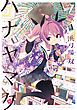 ハナヤマタ　7巻