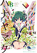 ハナヤマタ　8巻