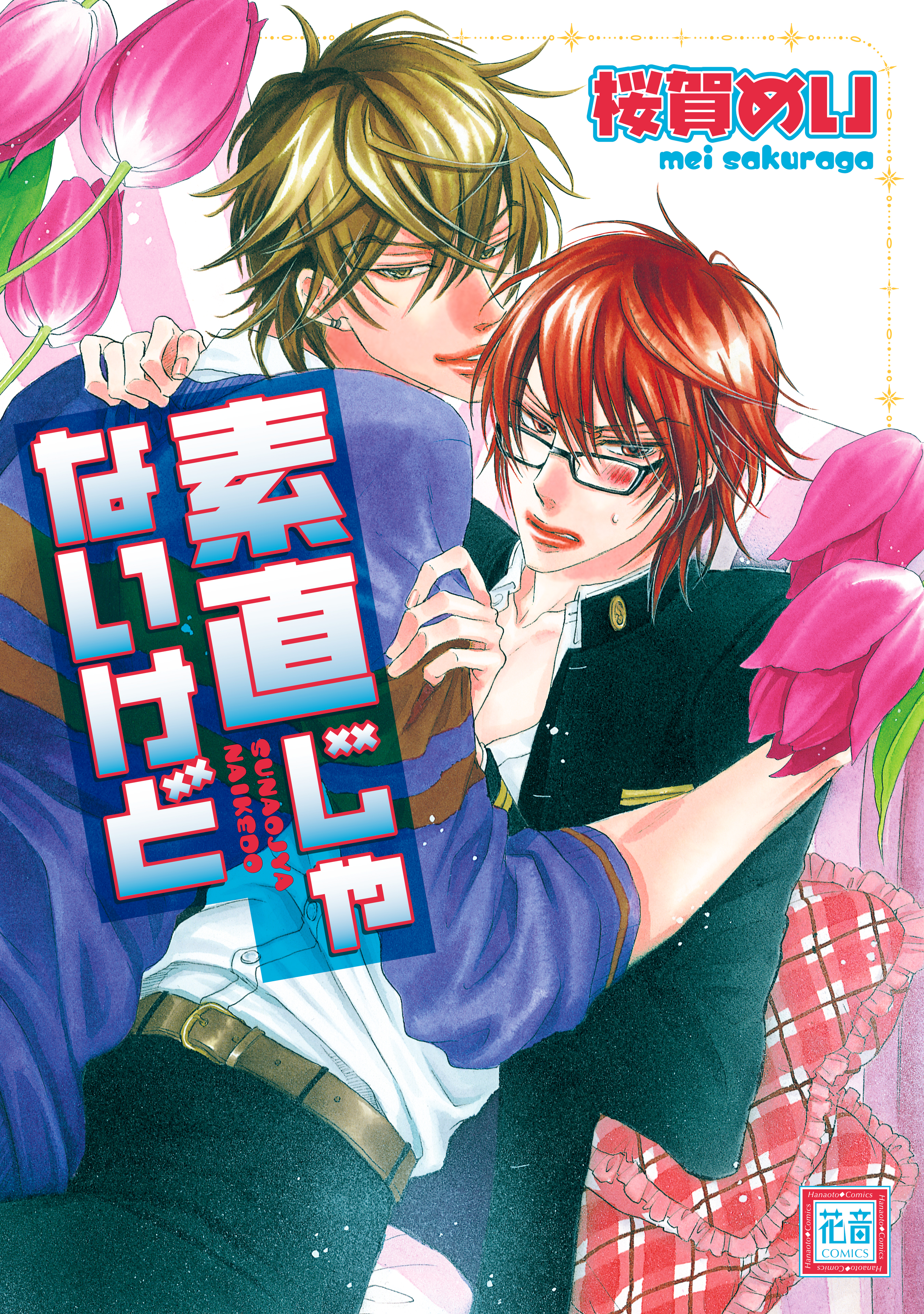 素直じゃないけど - 桜賀めい - 電子書籍・無料漫画ならブックライブ