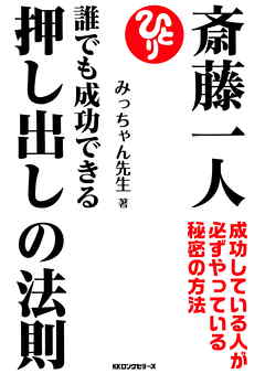 斎藤一人 誰でも成功できる押し出しの法則 Kkロングセラーズ みっちゃん先生 漫画 無料試し読みなら 電子書籍ストア ブックライブ