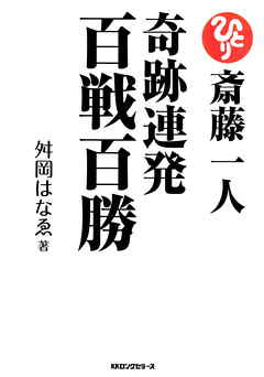 斎藤一人 奇跡連発百戦百勝 Kkロングセラーズ 漫画 無料試し読みなら 電子書籍ストア ブックライブ