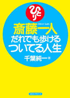 斎藤一人 だれでも歩けるついてる人生（KKロングセラーズ）