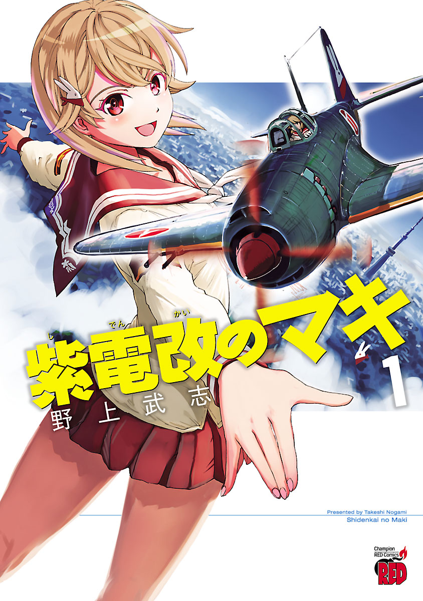 紫電改のマキ １ - 野上武志 - 漫画・ラノベ（小説）・無料試し読みなら