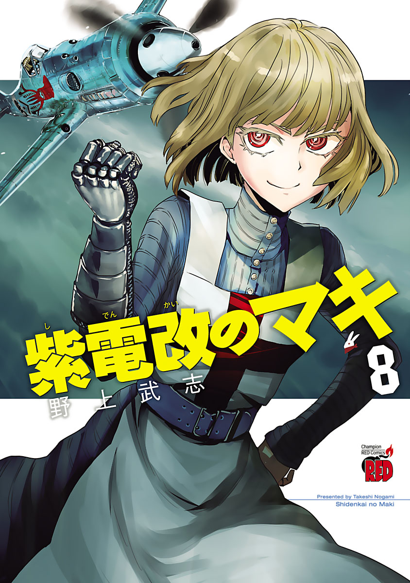 紫電改のマキ ８ - 野上武志 - 漫画・無料試し読みなら、電子書籍