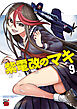 紫電改のマキ　9