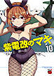 紫電改のマキ　10