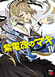 紫電改のマキ　11