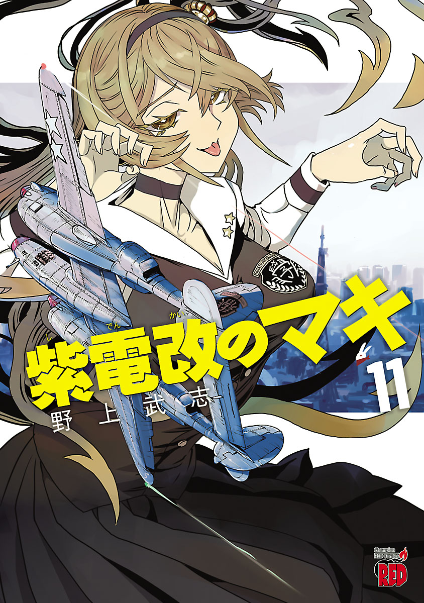 紫電改のマキ １１ 漫画 無料試し読みなら 電子書籍ストア ブックライブ