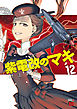 紫電改のマキ　12