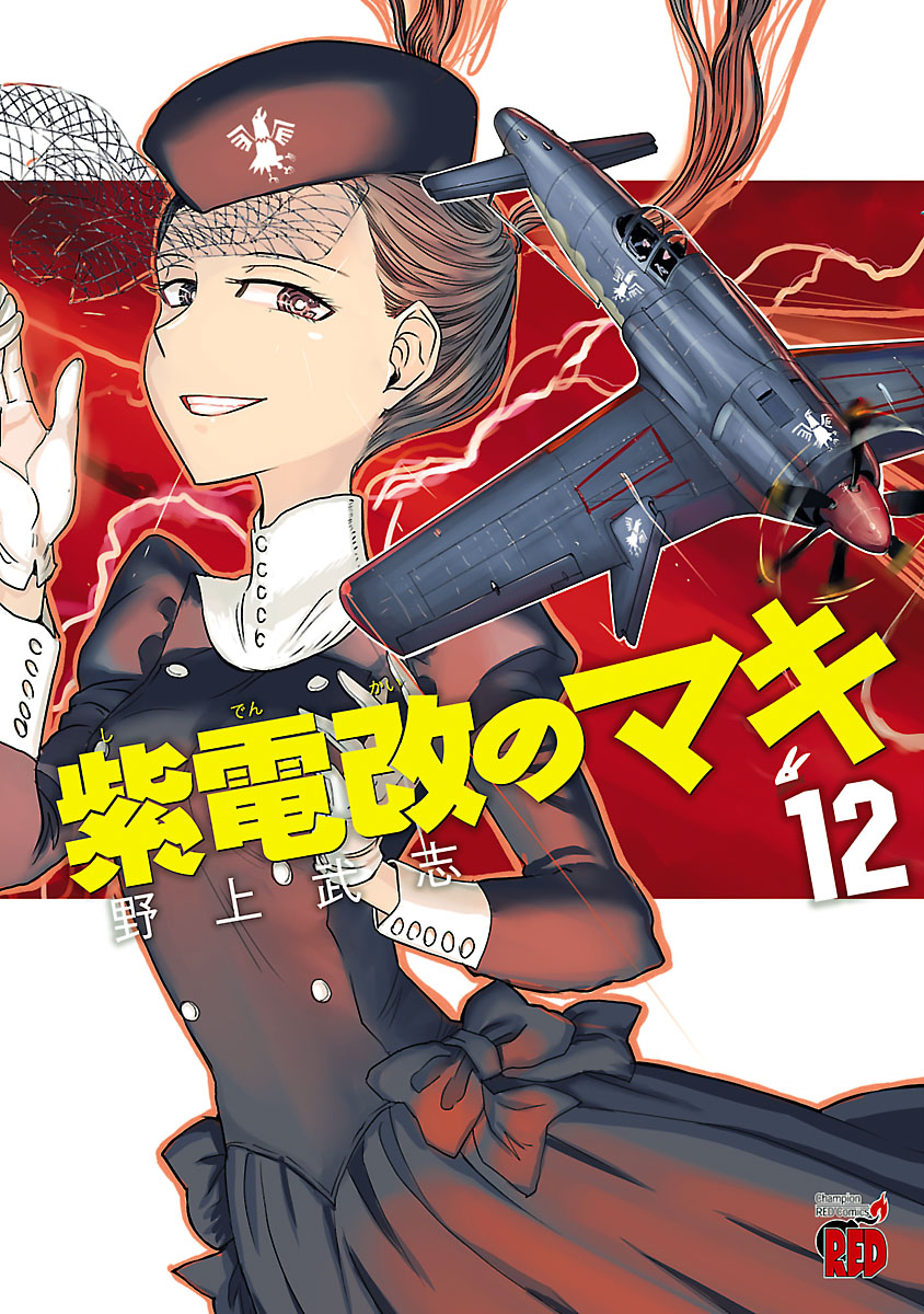 紫電改のマキ １２ 漫画 無料試し読みなら 電子書籍ストア ブックライブ