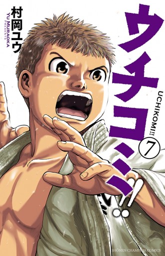 ウチコミ 7 最新刊 村岡ユウ 漫画 無料試し読みなら 電子書籍ストア ブックライブ ウチコミ 7 最新刊 村岡ユウ 漫画 無料試し読みなら 電子書籍ストア ブックライブ