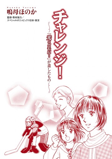 チャレンジ 光とともに が遺したもの 漫画 無料試し読みなら 電子書籍ストア ブックライブ チャレンジ 光とともに が遺したもの 漫画 無料試し読みなら 電子書籍ストア ブックライブ