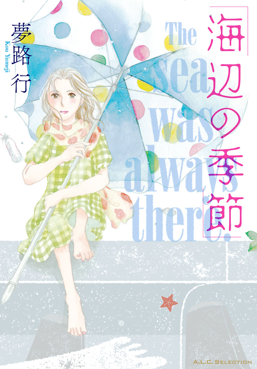 海辺の季節 漫画 無料試し読みなら 電子書籍ストア ブックライブ