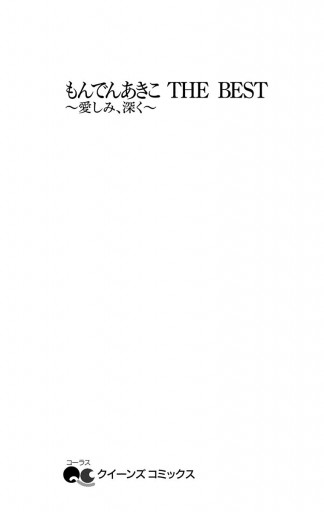 もんでんあきこ The Best 愛しみ 深く もんでんあきこ 漫画 無料試し読みなら 電子書籍ストア ブックライブ もんでんあきこ The Best 愛しみ 深く もんでんあきこ 漫画 無料試し読みなら 電子書籍ストア ブックライブ