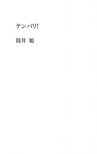 テンパリ 漫画 無料試し読みなら 電子書籍ストア ブックライブ テンパリ 漫画 無料試し読みなら 電子書籍ストア ブックライブ