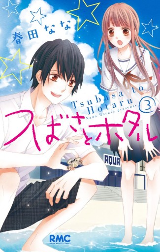 つばさとホタル 3 漫画 無料試し読みなら 電子書籍ストア ブックライブ