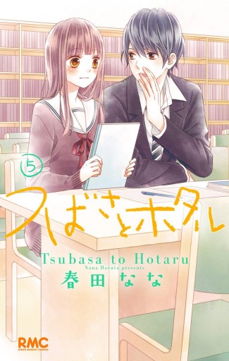 つばさとホタル 5 漫画 無料試し読みなら 電子書籍ストア Booklive