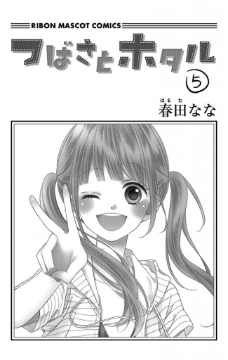 つばさとホタル 5 漫画 無料試し読みなら 電子書籍ストア ブックライブ つばさとホタル 5 漫画 無料試し読みなら 電子書籍ストア ブックライブ