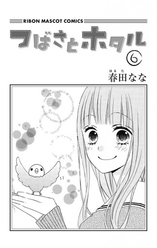 つばさとホタル 6 - 春田なな - 漫画・ラノベ（小説）・無料試し読み