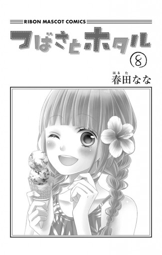 つばさとホタル 8 - 春田なな - 漫画・ラノベ（小説）・無料試し読み