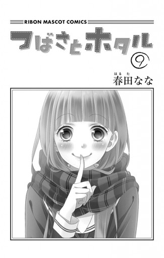 つばさとホタル 9 - 春田なな - 漫画・ラノベ（小説）・無料試し読み