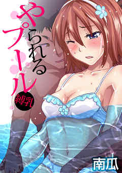 やられるプール～縛乳(7)