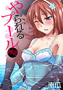 やられるプール～縛乳(7)