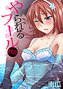 やられるプール～縛乳(9)