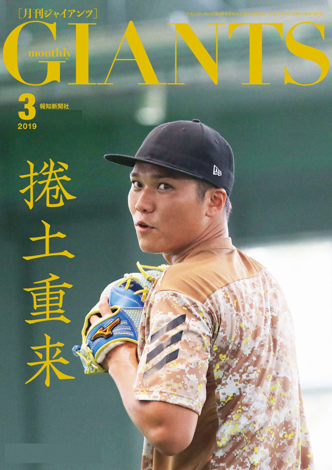 月刊ジャイアンツ２０１９年３月号 - スポーツ報知 - 雑誌・無料試し読みなら、電子書籍・コミックストア ブックライブ