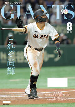 月刊ジャイアンツ２０２４年８月号
