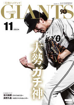 月刊ジャイアンツ２０２４年１１月号