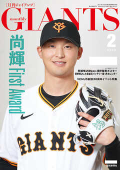 月刊ジャイアンツ２０２５年２月号