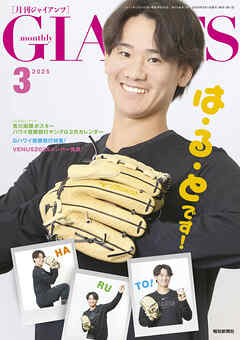 月刊ジャイアンツ２０２５年３月号