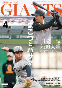 月刊ジャイアンツ２０２５年４月号