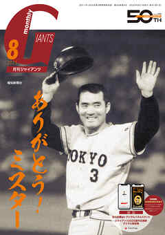 月刊ジャイアンツ２０２５年８月号