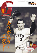 月刊ジャイアンツ２０２５年８月号